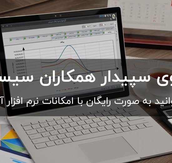 دانلود دموی نرم افزار حسابداری سپیدار